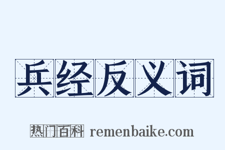 兵经反义词是什么意思的图片